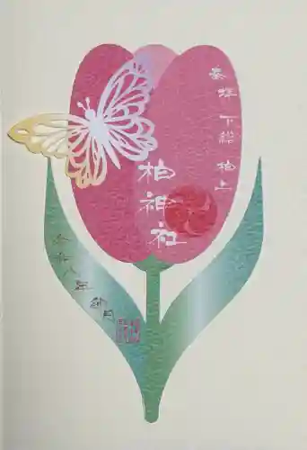 柏神社の御朱印