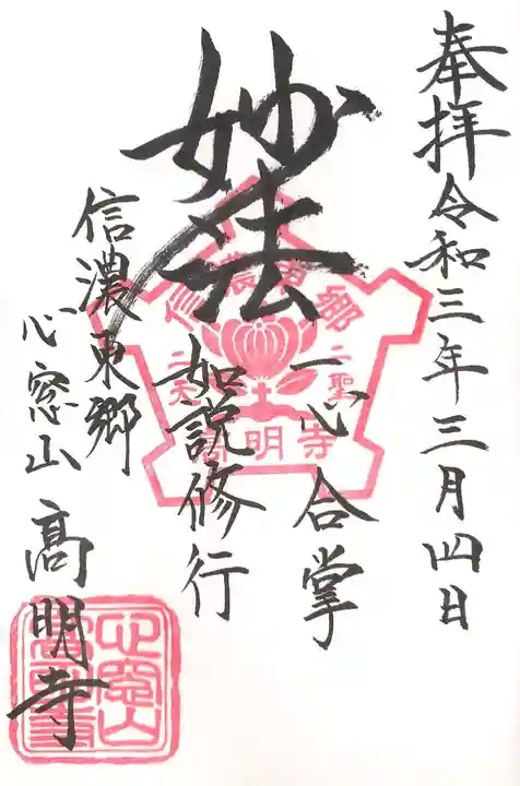 高明寺の御朱印