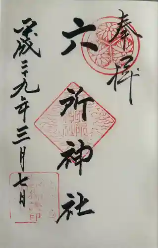 六所神社(愛知県)