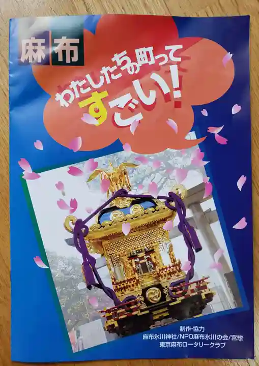 麻布氷川神社(東京都)