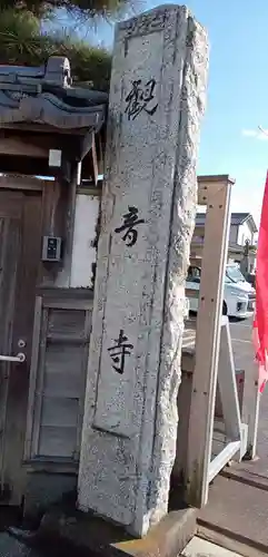 観音寺(栃木県)