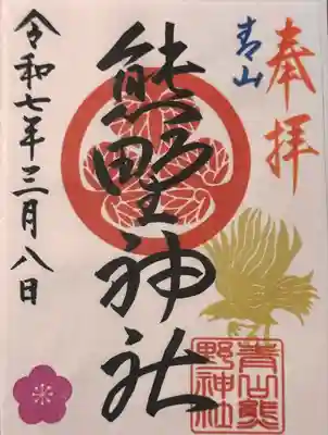 熊野神社(東京都)