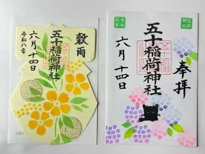 五十稲荷神社(栄寿稲荷神社)の御朱印