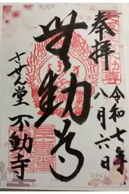 させん堂不動寺の御朱印