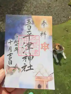 吾平津神社の御朱印