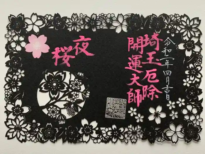 埼玉厄除け開運大師・龍泉寺（切り絵御朱印発祥の寺）の御朱印