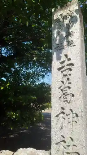 吉葛神社(南宮大社境外摂社)(岐阜県)