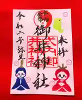 御井神社の御朱印