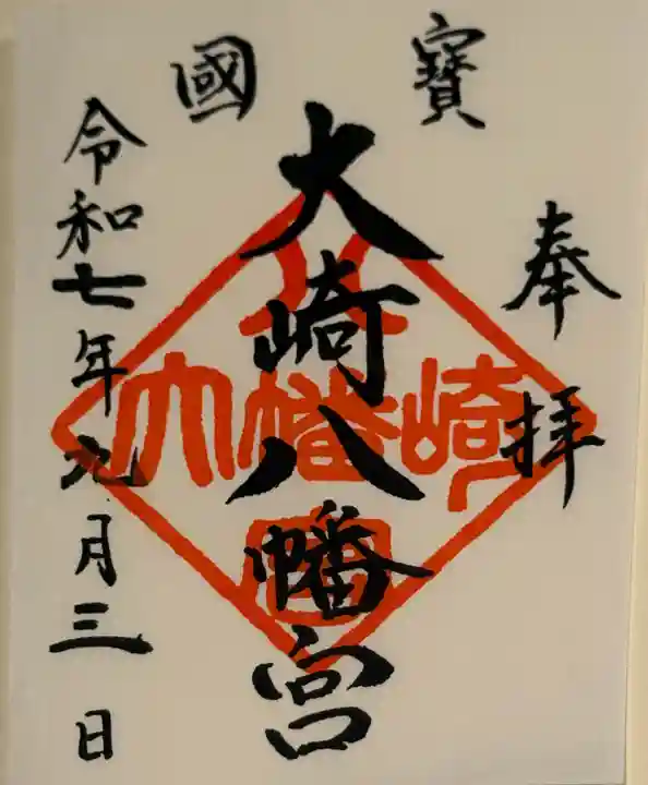 大崎八幡宮の御朱印