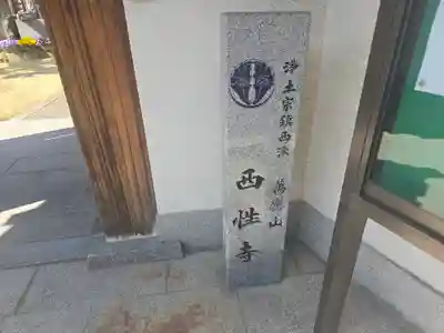 西性寺(和歌山県)