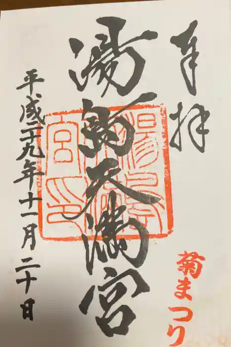 湯島天満宮の御朱印