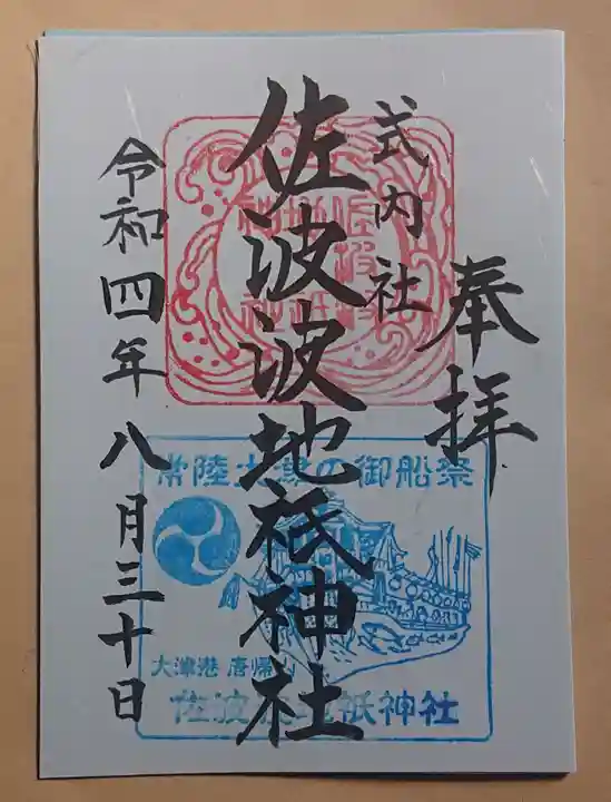 佐波波地祇神社の御朱印