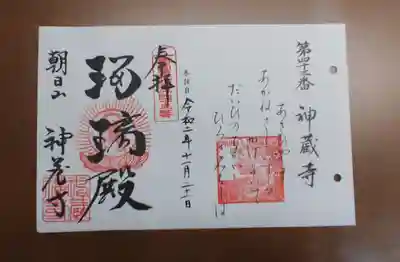 神藏寺の御朱印