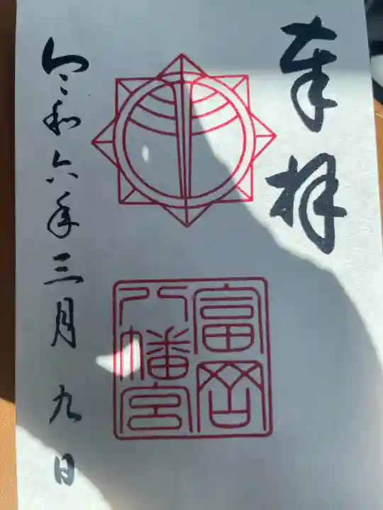 富岡八幡宮(神奈川県)