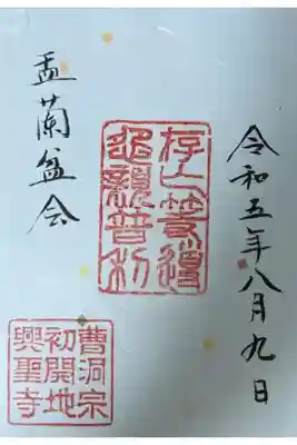 盂蘭盆会限定御朱印