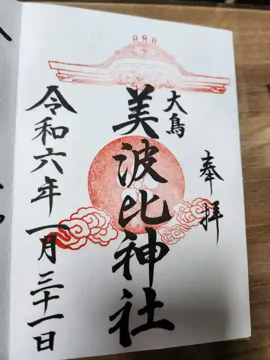 和泉國一之宮 大鳥大社の御朱印