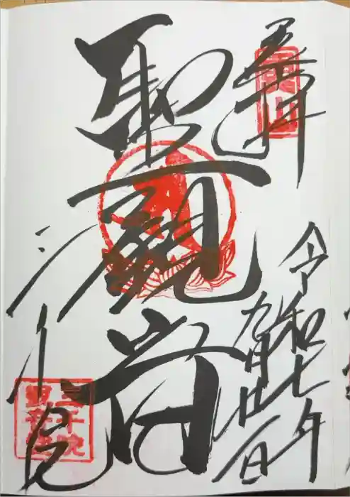 三千院門跡の御朱印