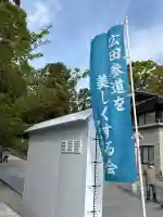廣田神社の{uncategorized: "未分類", other: "その他", undefined: "問題あり", building: "その他建物", grave: "お墓", sacred_gate: "鳥居", guardian: "狛犬", statue: "像", buddha: "仏像", history: "歴史", nature: "自然", garden: "庭園", animal: "動物", pagoda: "塔", temizu: "手水舎", mountain_gate: "山門・神門", sanctuary: "本殿・本堂", subordinate: "末社・摂社", art: "芸術", scenery: "景色", jizo: "地蔵", ema: "絵馬", goshuin: "御朱印", omikuji: "おみくじ", items: "授与品その他", amulet: "お守り", goshuincho: "御朱印帳", eats: "食事", festival: "お祭り", votive_dance: "神楽", shichigosan: "七五三参", wedding: "結婚式", experience: "体験その他", initially: "初詣", around: "周辺", anti_infection: "感染症対策"}