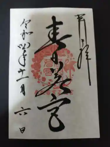 春日大社 若宮（春日若宮）の御朱印