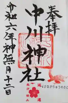 中川神社の御朱印