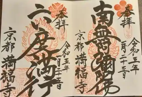 満福寺の御朱印