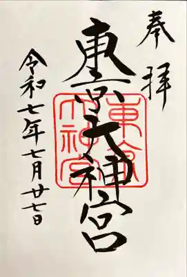 東京大神宮(東京都)