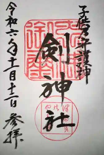 剣神社(京都府)