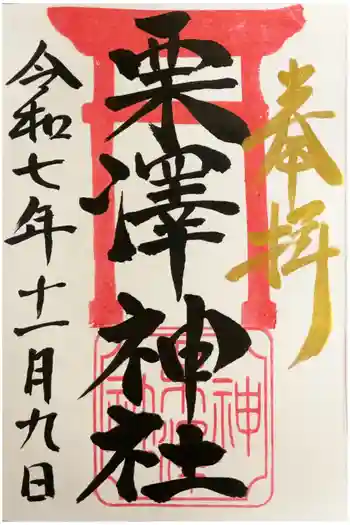 栗沢神社の御朱印 2025年11月