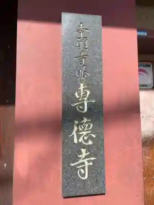 専徳寺(京都府)