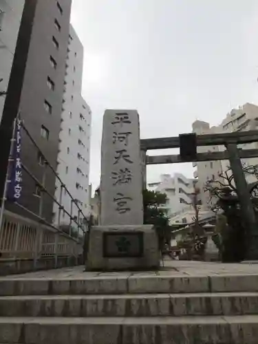 平河天満宮のその他建物