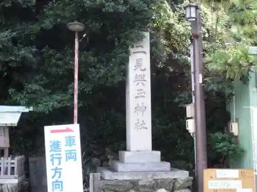 二見興玉神社のその他建物