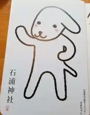 石浦神社の授与品その他