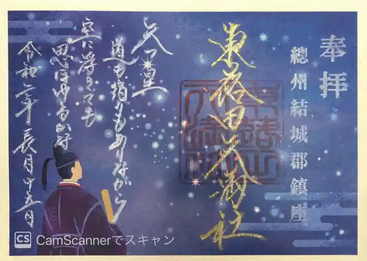 東蕗田天満社の御朱印