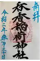 呑香稲荷神社の御朱印