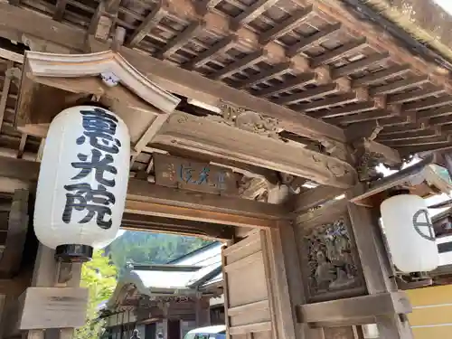 恵光院の山門・神門