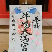 牛嶋天満宮の御朱印
