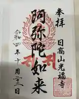 光福寺の御朱印