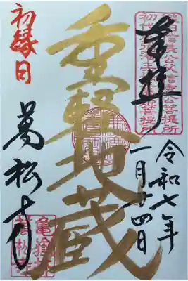 今日は地蔵縁日のとの事で、偶然参拝、偶然に斉藤さん・かわぐちさんの出会い（会話はしてない）、そして書き手は偶然寺務所に見えた宮坂さんひお書き入れしていただきました。
偶然が度重なって何よりの参拝日となりました。