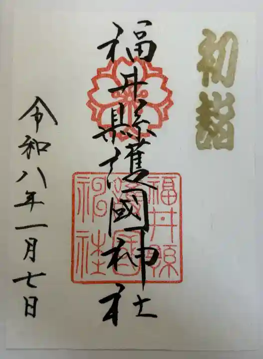 福井県護国神社の御朱印