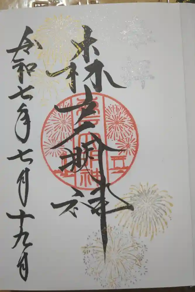 森戸大明神（森戸神社）の御朱印