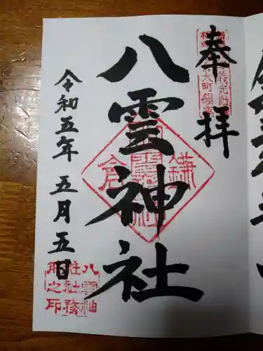 八雲神社（鎌倉・大町）(神奈川県)