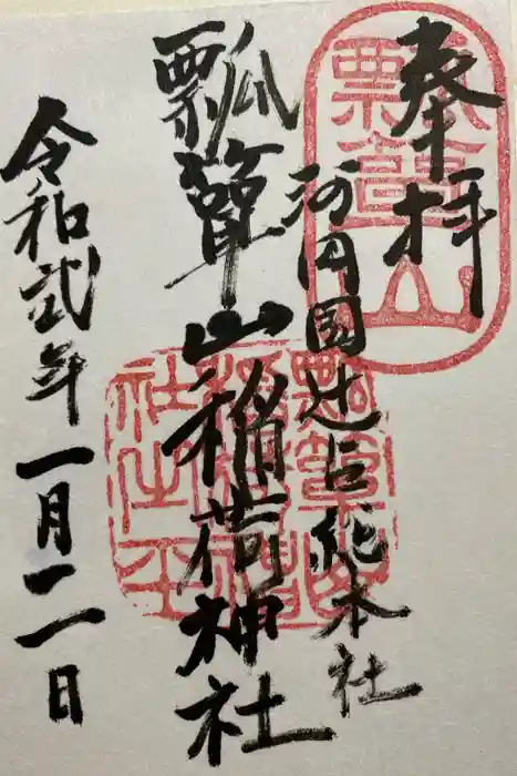 瓢箪山稲荷神社の御朱印