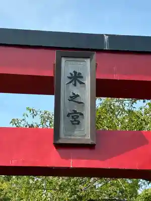 米之宮浅間神社(静岡県)