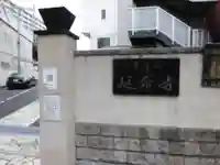 延命寺のその他建物