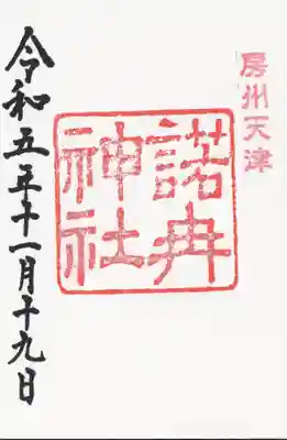 諾冉神社(千葉県)