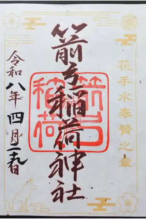 箭弓稲荷神社の御朱印