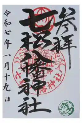 七松八幡神社の御朱印