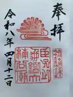 湊川神社の御朱印