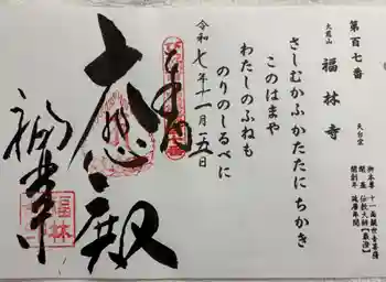 福林寺の御朱印 2025年11月