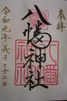 八幡神社の御朱印